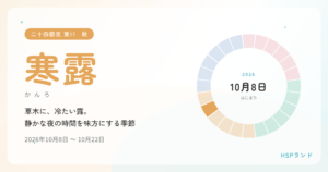 HSPと寒露