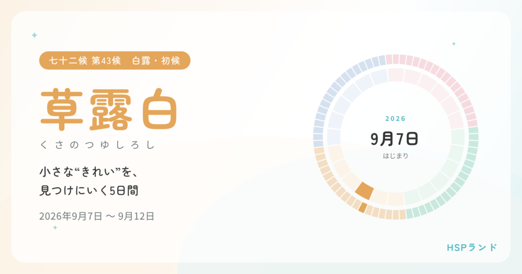 HSPと草露白