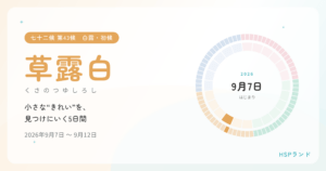 HSPと草露白