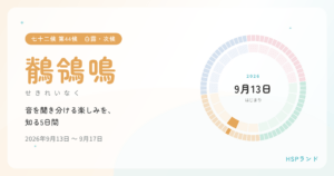 HSPと鶺鴒鳴