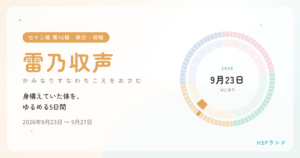 HSPと雷乃収声