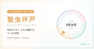 HSPと蟄虫坏戸