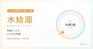HSPと水始涸