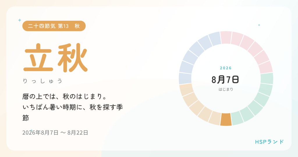 HSPと立秋