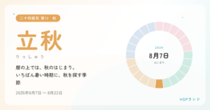 HSPと立秋