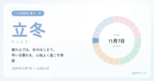 HSPと立冬