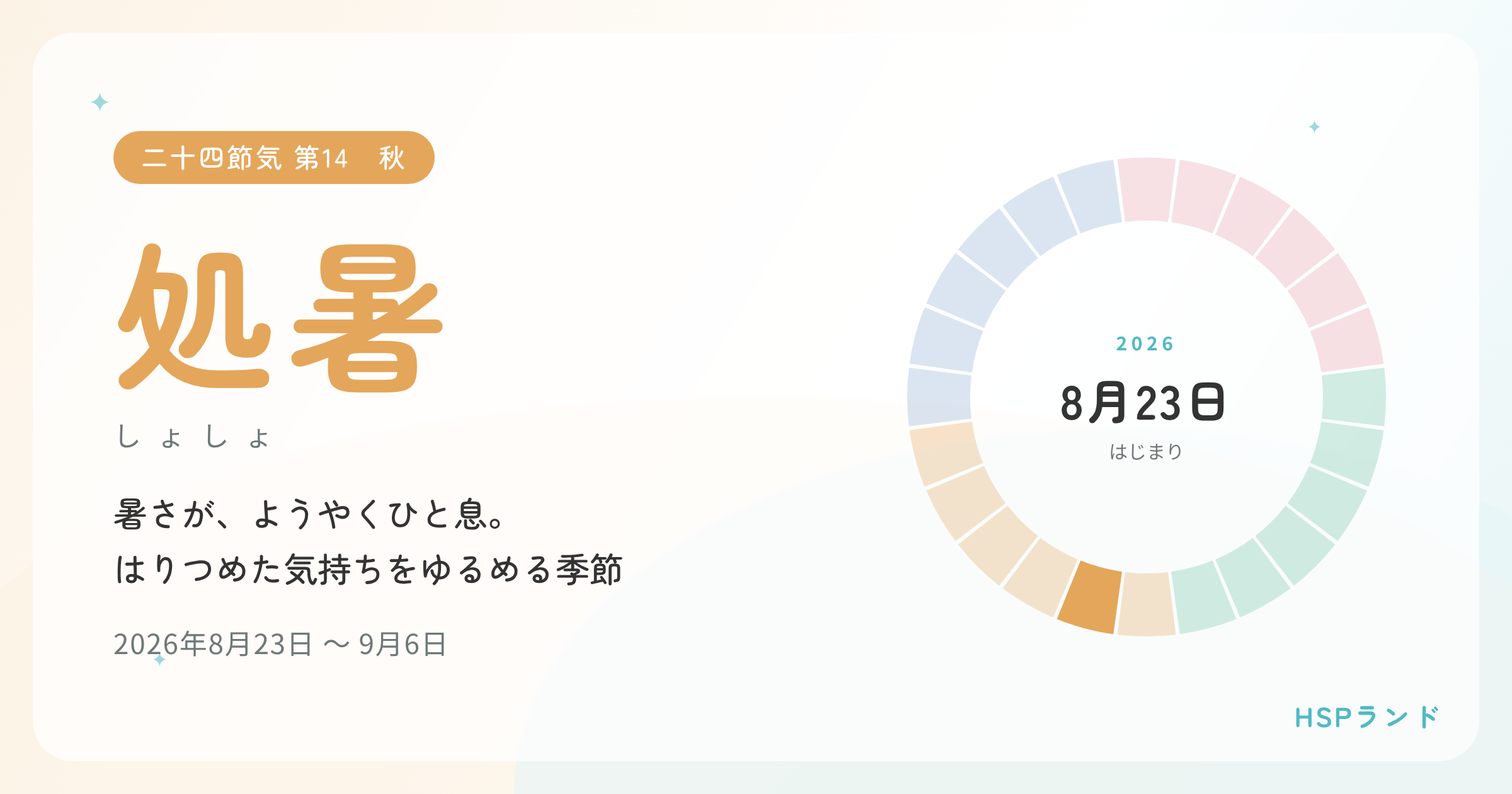 HSPと処暑
