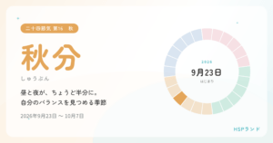 HSPと秋分