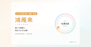 HSPと鴻雁来