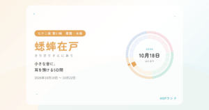 HSPと蟋蟀在戸