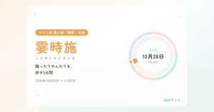 HSPと霎時施