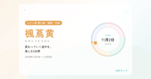 HSPと楓蔦黄