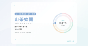 HSPと山茶始開