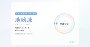 HSPと地始凍