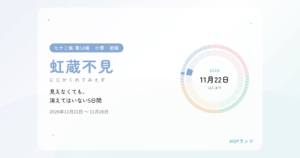 HSPと虹蔵不見