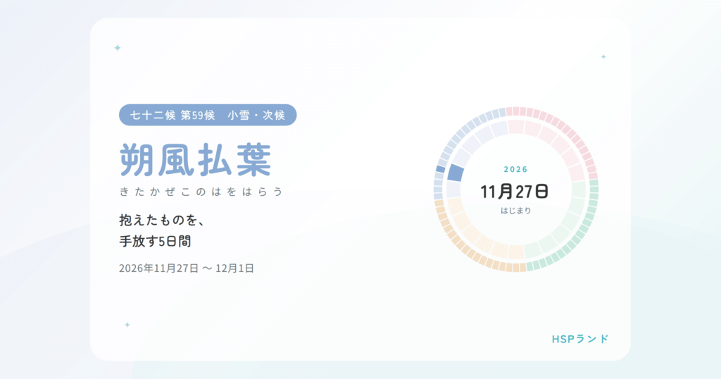 HSPと朔風払葉