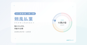 HSPと朔風払葉