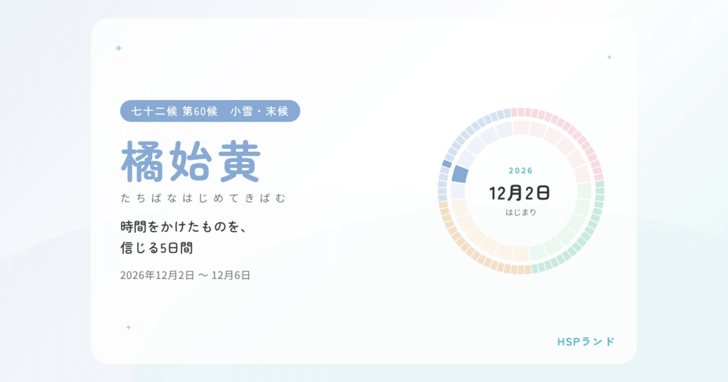 HSPと橘始黄