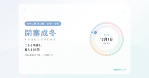 HSPと閉塞成冬