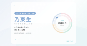 HSPと乃東生