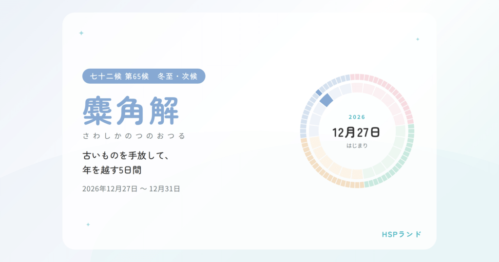 HSPと麋角解