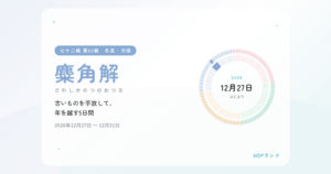 HSPと麋角解